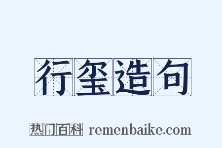 行玺造句是什么意思的图片